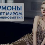 Гормоны Правят Миро