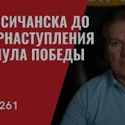 Юрий Швец Формула Победы