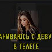 Телефонный Разговор С Девушкой