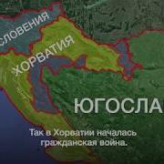 Война В Югославии