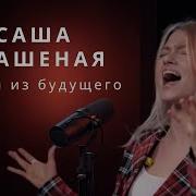 Прекрасное Далеко Акапелла