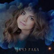 Даша Марцынкевич Ад Берага