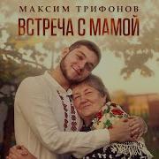 Максим Трифонов Песни