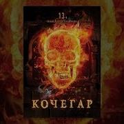 Кочегар Фильм