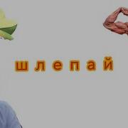 Хуй Шлёпай Басс