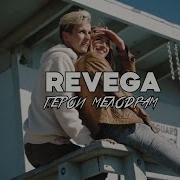 Revega Герои Мелодрам