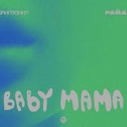 Райда Baby Mama