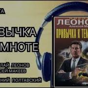 Николай Леонов Привычка К Темноте