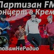 Партизан Fm