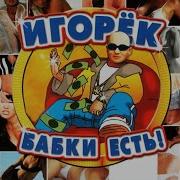 Игорёк Автосервис Ремикс