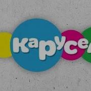 Карусель Анонсы 2015