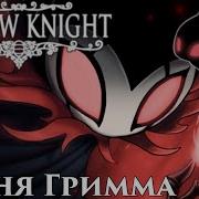 Hollow Knight Песня Гримма Мрачная Труппа