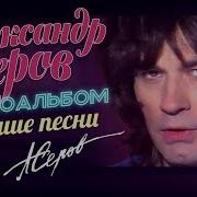 Звёзды 90Х Александр Серов