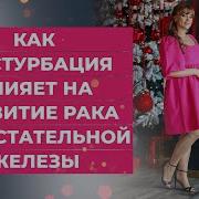 Как Мастурбация Влияет На Развитие Рака Простаты
