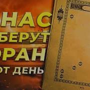 День Когда Коран Заберут Навсегда
