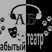 Радиоспектакль Проснись И Пой
