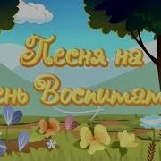 Текст Песни Работа Такая Есть Забота О Наших Детях