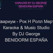 Рок Н Ролл Мёртв Караоке