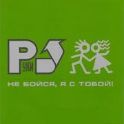 Он Не Я Руки Вверх
