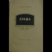 Джек Лондон Кража