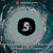 Сегодня На Танцполе Ремикс