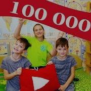 100000 Подписчиков