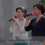 Fecg Lahr Верю Я Что Есть Великий Бог