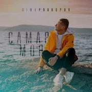 Самая Моя Дима Прокопов