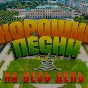 Красивые Песни Для Вас На Целый День