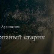 Капризный Старик