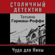Чудо Для Нины