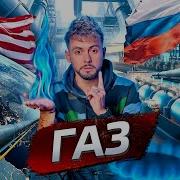 Газ Газ Газ