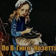 Козетта Сказка