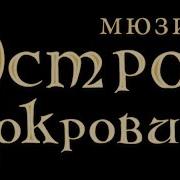 Песня Капитана Смоллетта