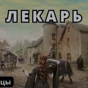 История Лекарь