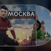 Гулжигит Сатыбеков Москва