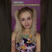 Ваш Соулмейт От Вас