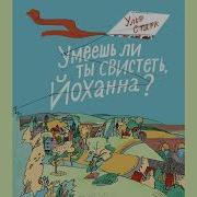 Умееш Ли Ты Свистеть Йоханна