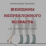 Женщины Непреклонного Возраста И Др Беспринципные Рассказы