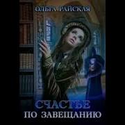 Ольга Райская Счастье По Завещанию