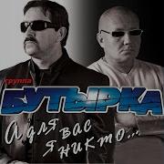Пензаконцерт Бутырка А Для Вас Я Никто