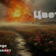 Новая Песня Цветы От Baba Yaga