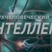 Сверхчеловеческий Иртеллект