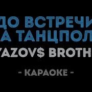 До Встречи На Танцполе Караоке