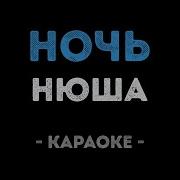 Нюша Ночь Караоке