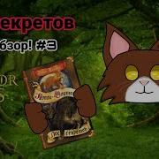 Эрин Хантер Лес Секретов