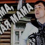 Мама Милая Мама Вячеслав Абросимов