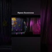 Песни Баженова Ирина 2023