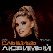 Слышишь Любимый