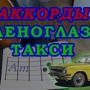 Зеленоглазое Такси На Гитаре
